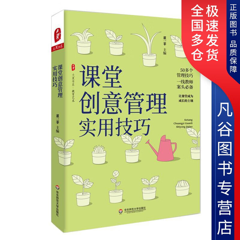 【书】课堂创意管理实用技巧大夏书系