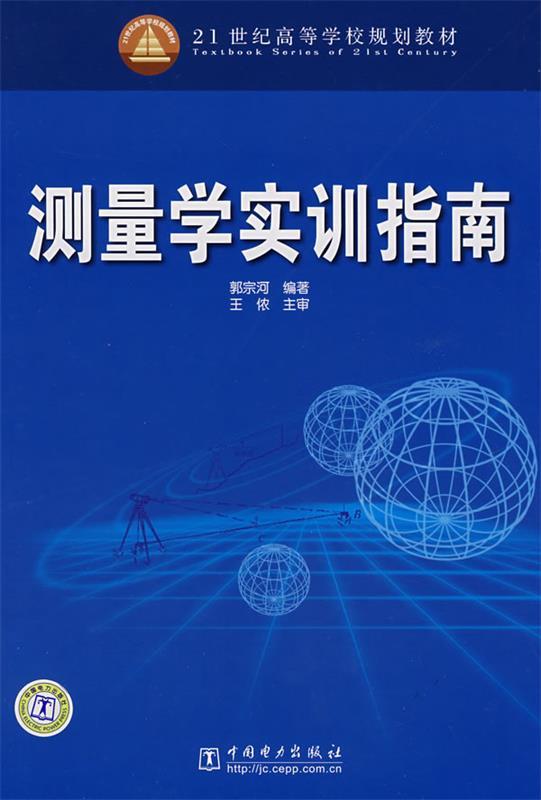 测量学实训指南 郭宗河著【正版】