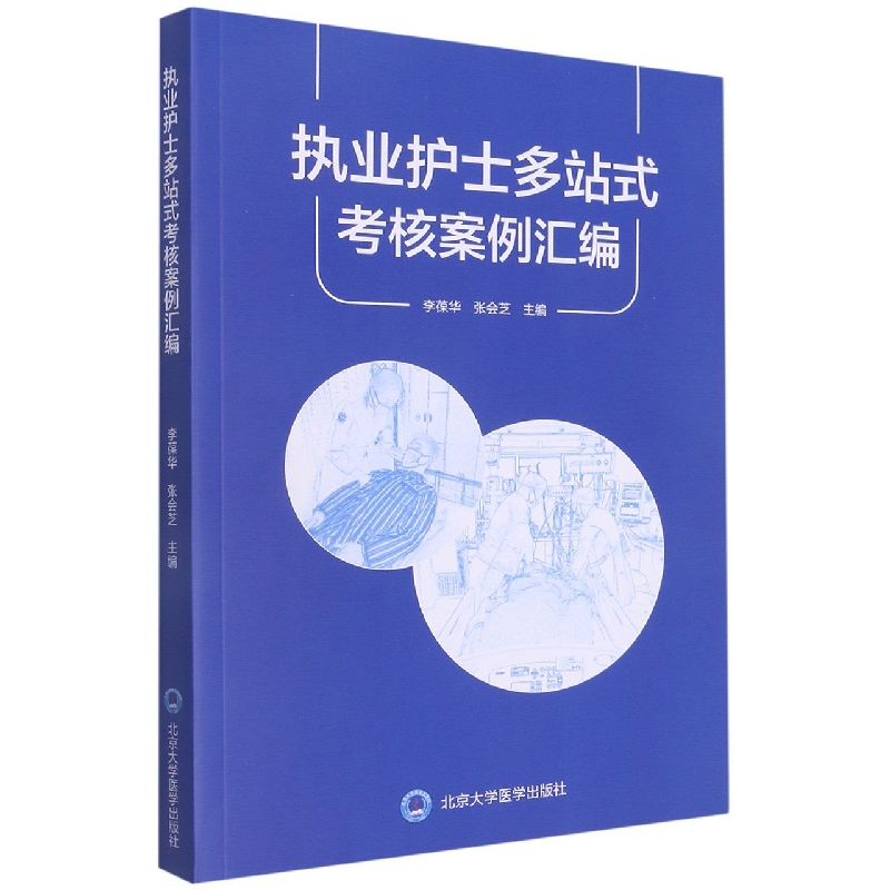 执业护士多站式考核案例汇编