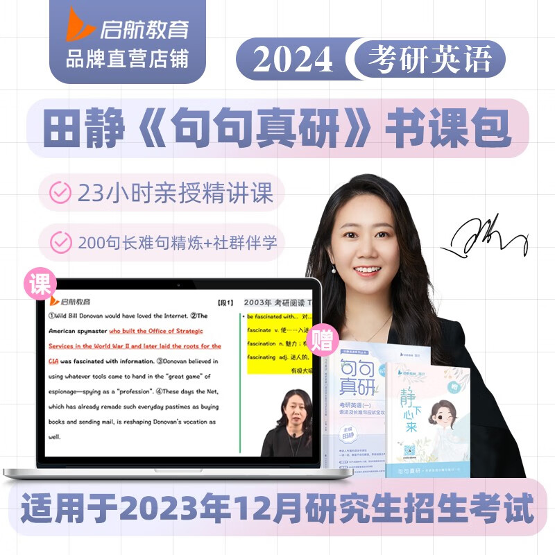 田静2024考研英语句句真研语法及长难句应试全攻略（书课包）英语二 启航教育怎么样,好用不?