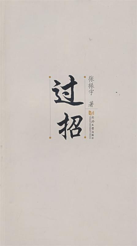 过招
