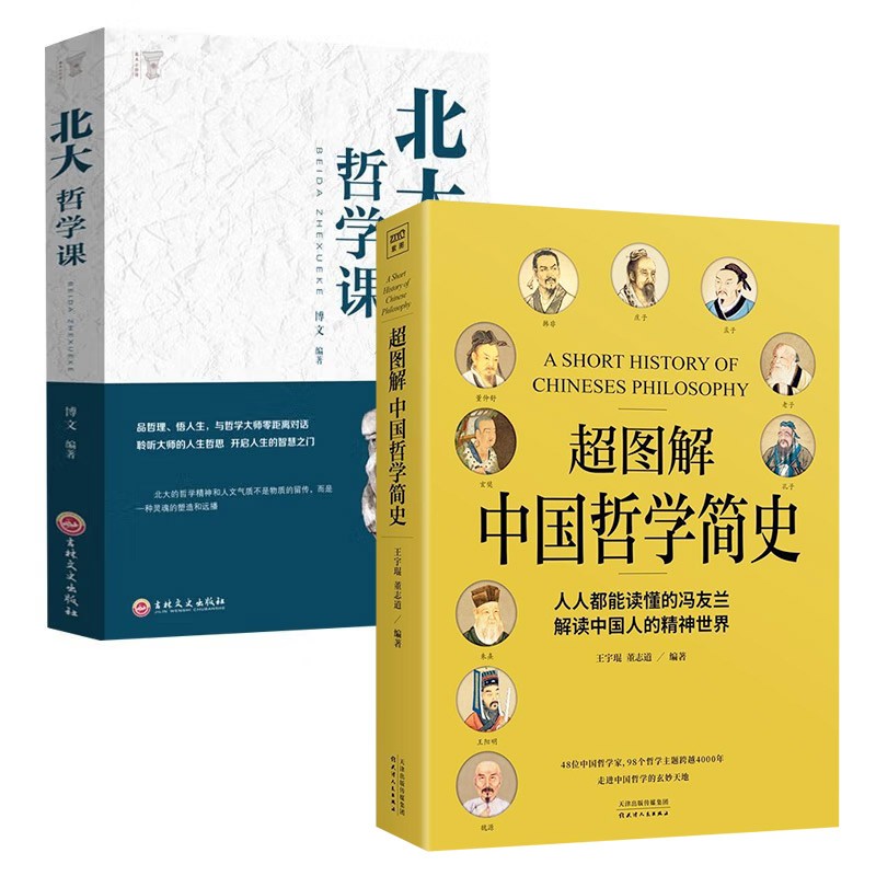 正版2册 超图解中国哲学简史+北大哲学课传世名作国学经典中国人智慧中庸哲学易经道德经论语周易中国哲学史中国古代简史畅销书籍