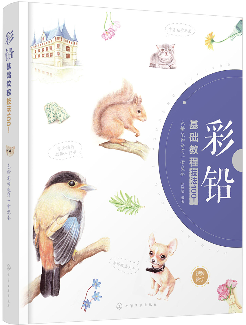彩铅基础教程：技法100！色铅笔的诀窍一学就会