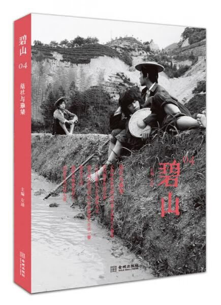 碧山04:结社与雅集9787515509051金城出版社