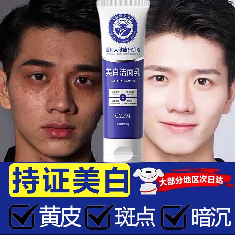 CMFM博和大健康研究院美白洗面奶烟酰胺美白控油清洁毛孔男女通用110g