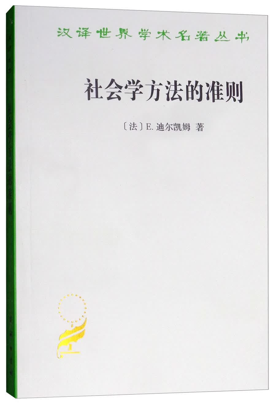 社会学方法的准则/汉译世界学术名著丛书