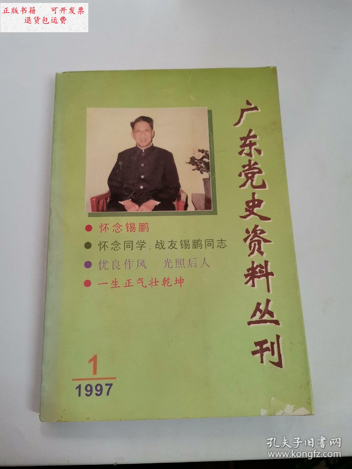 【二手9成新】广东党史资料丛刊 1997 1 /本书编辑部 中共广东省委