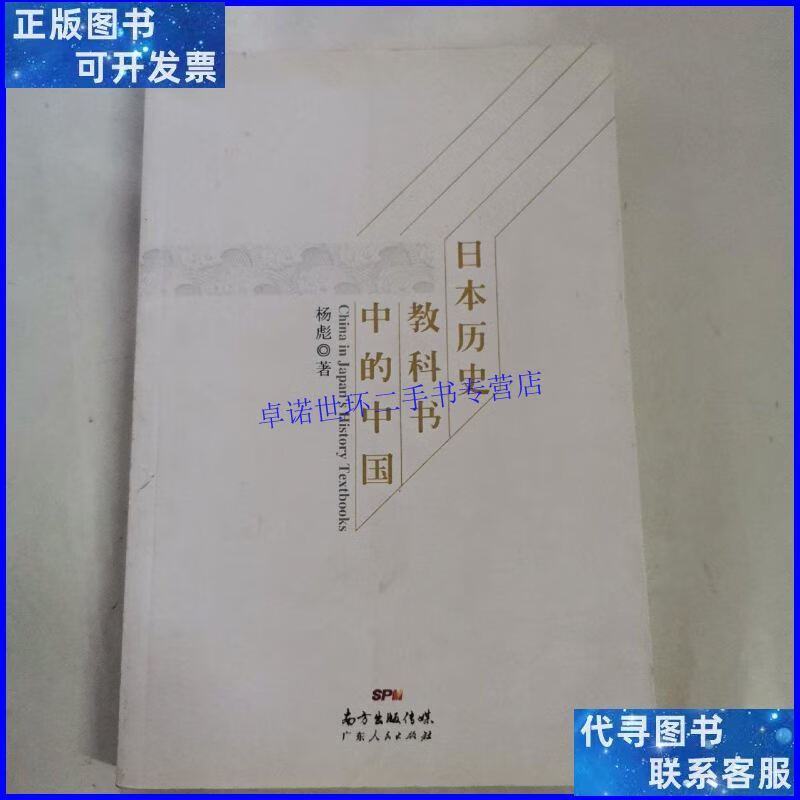【二手9成新】日本历史教科书中的中国 /杨彪 广东人民出版社