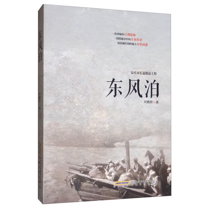 东风泊