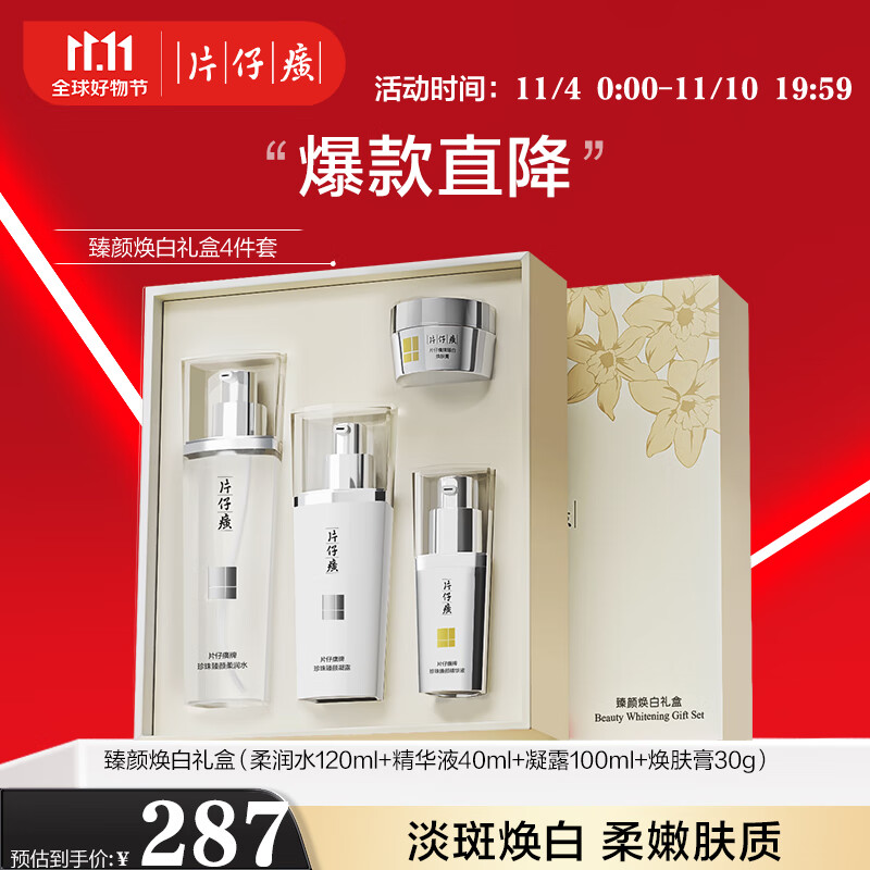 片仔癀臻颜焕白礼盒4件套 美白淡斑补水保湿护肤品（水+凝露+精华+膏）高性价比高么？