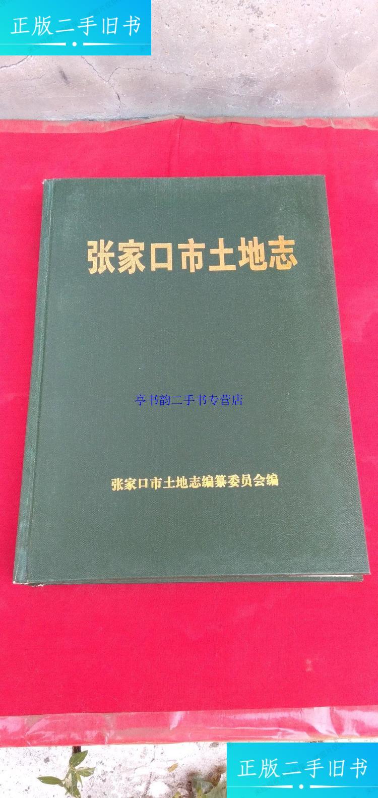 【二手9成新】张家口市土地志 /张家口市土地志编委会 张家口市土地志编委会