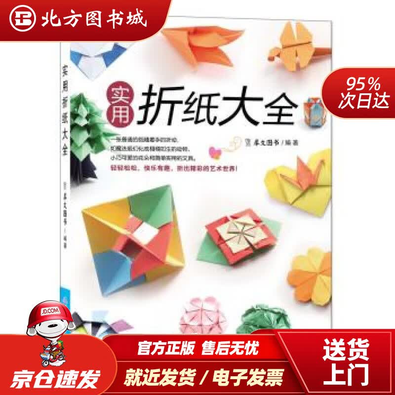 【正版现货】实用折纸大全犀文图书编中国纺织出版社 北方图书城