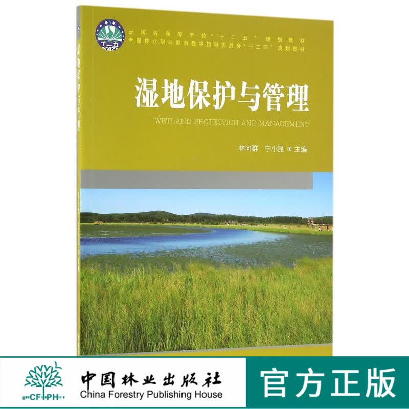 湿地保护与管理林向群//宁小昆教材8580中国林业出版社正版畅销书