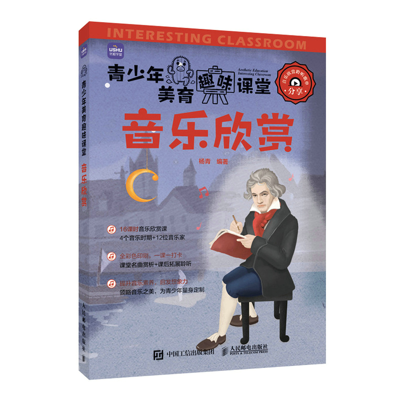 青少年美育趣味课堂 音乐欣赏