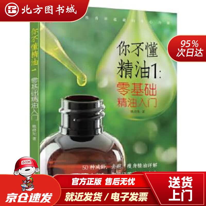 【正版现货】你不懂精油1：零基础精油入门姚俞先江苏凤凰科学技术出版社 北方图书城