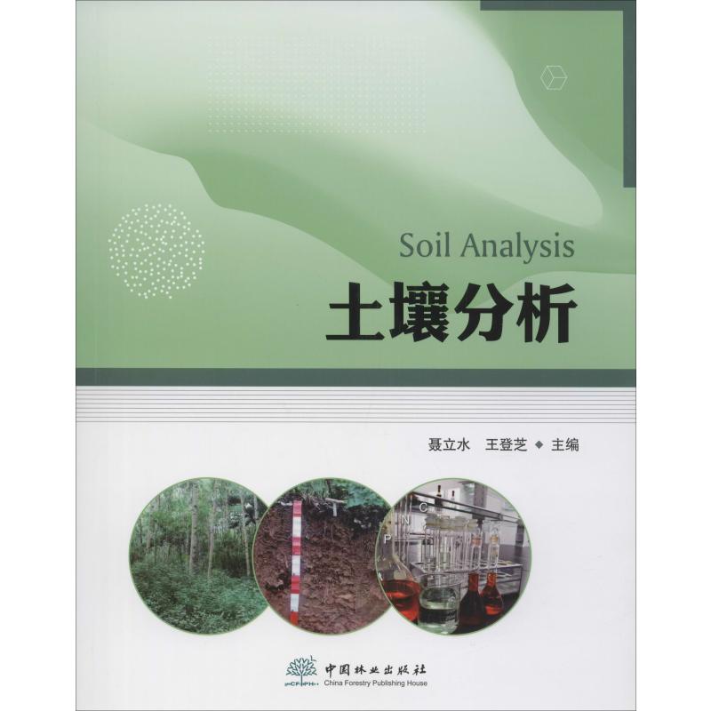 土壤分析