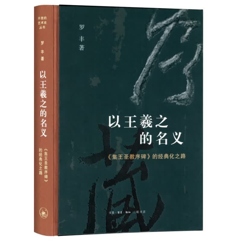 以王羲之的名义：《集王圣教序碑》的经典化之路高性价比高么？
