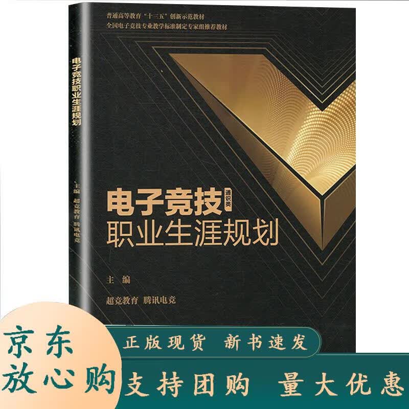 电子竞技职业生涯规划 超竞教育,腾讯电竞 高等教育出版社 超竞教育,腾讯电竞 编