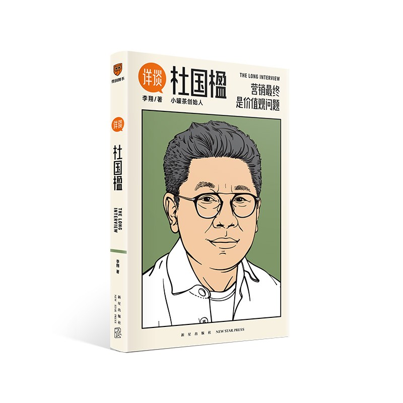 详谈07：杜国楹（营销最终是价值观问题/资深媒体人李翔对谈小罐茶创始人杜国楹）