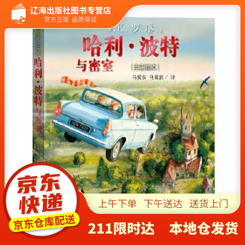 【新华正版图书】哈利波特与密室（全彩绘本） J.K.罗琳, 吉姆·凯, 马爱农, 马爱新 人民