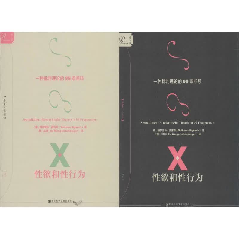 性欲和性行为:一种批判理论的99条断想:全2册