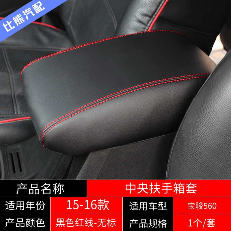 入鑫适用于15-16款宝骏560扶手箱套专用中央手扶箱皮套汽车内饰改装饰