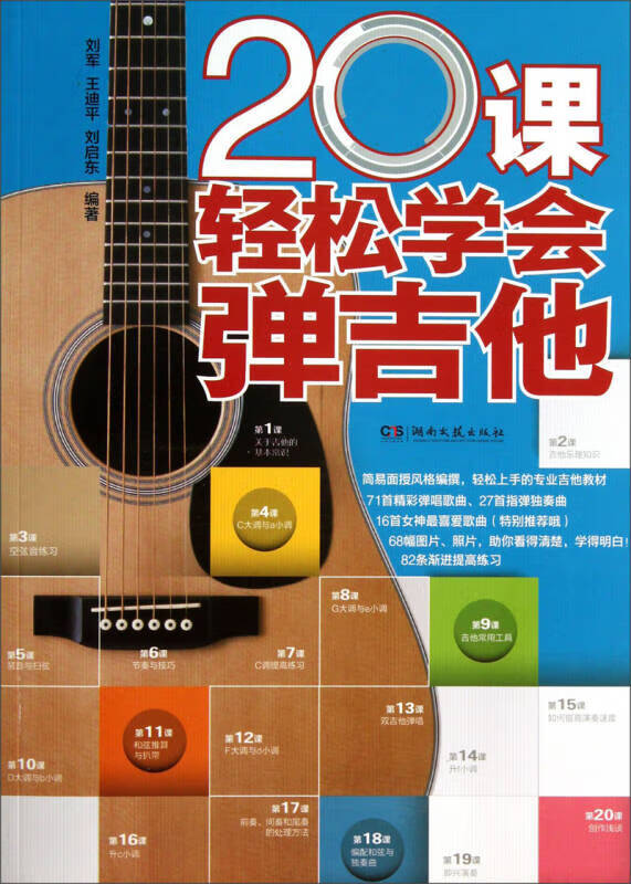 20课轻松学会弹吉他9787540464