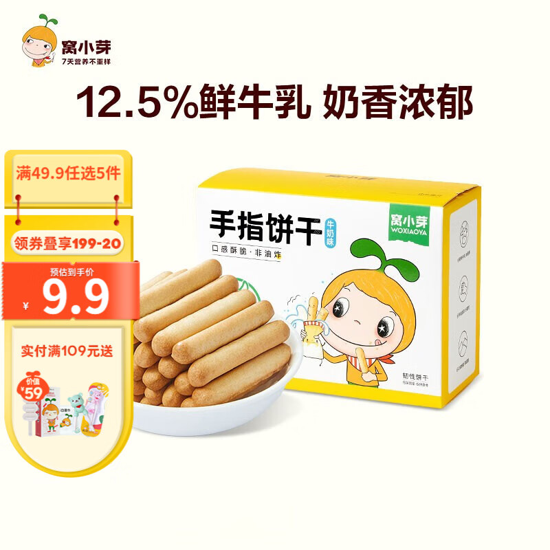 窝小芽【49.9选5】米饼零食鳕鱼肠溶豆泡芙儿童小软饼含婴儿宝宝米饼 手指饼干(牛奶味)高性价比高么？