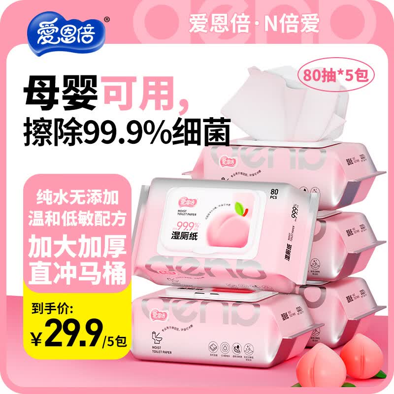 爱恩倍湿厕纸80抽*5包家庭装 洁厕湿巾 厕纸擦屁屁专用 母婴可用属于什么档次？