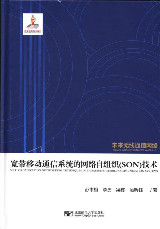 宽带移动通信系统的网络自组织SON技术