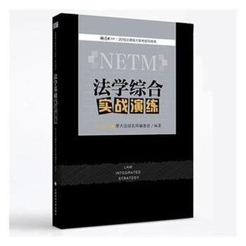 法学综合实战演练 厚大法硕名师编委会 9787562074274 中国政法大学出版社