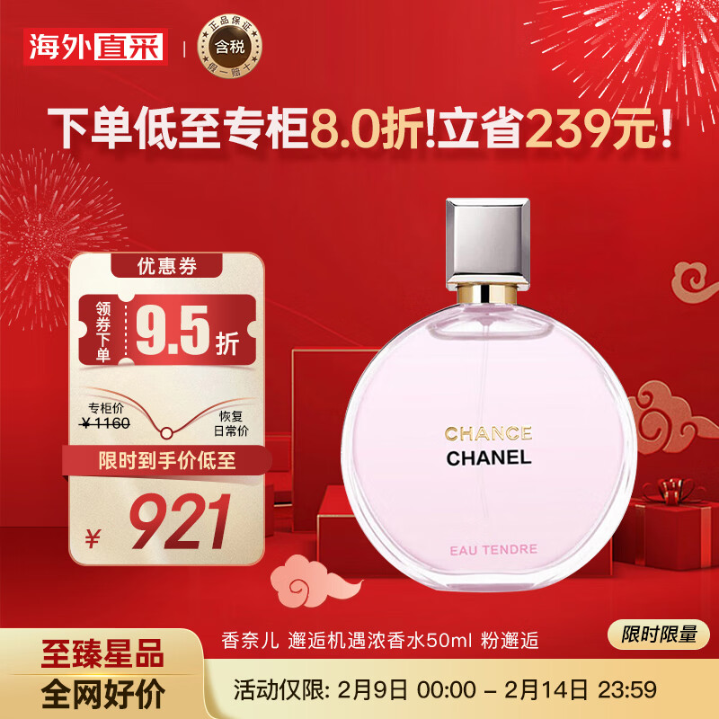 香奈儿（Chanel）邂逅柔情浓香水50ml 粉邂逅 女士香水 生日礼物 彩妆礼物