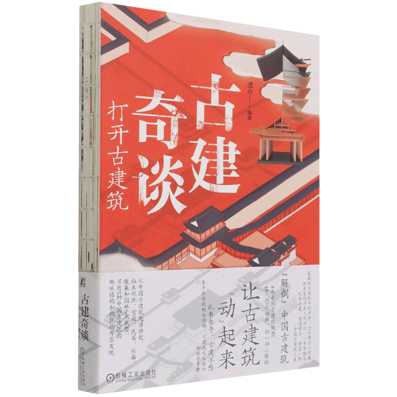 古建奇谈(打开古建筑)