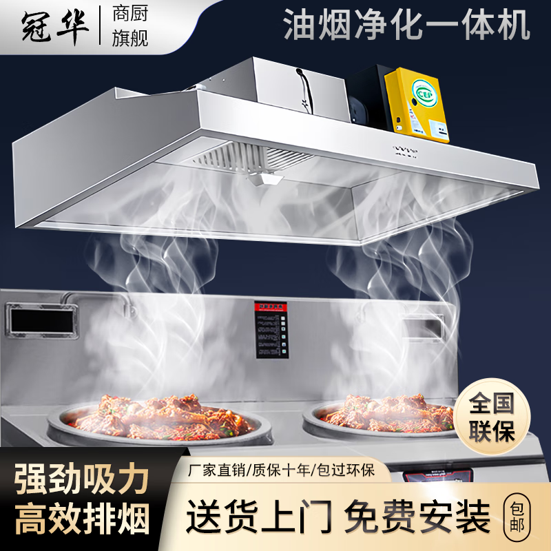 冠华【免费包安装】商用油烟机抽油烟机油烟净化器一体机排烟罩大吸力厨房饭店不锈钢柴火灶土灶油烟机 带净化器100*80*50 | 880W单风机高性价比高么？