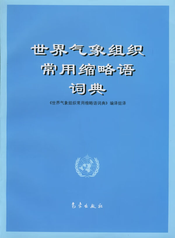 世界气象组织常用缩略语词典
