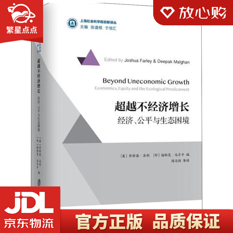 不经济增长: 经济学,公平与生态困境 (美)乔舒亚·法利 上海社会科学