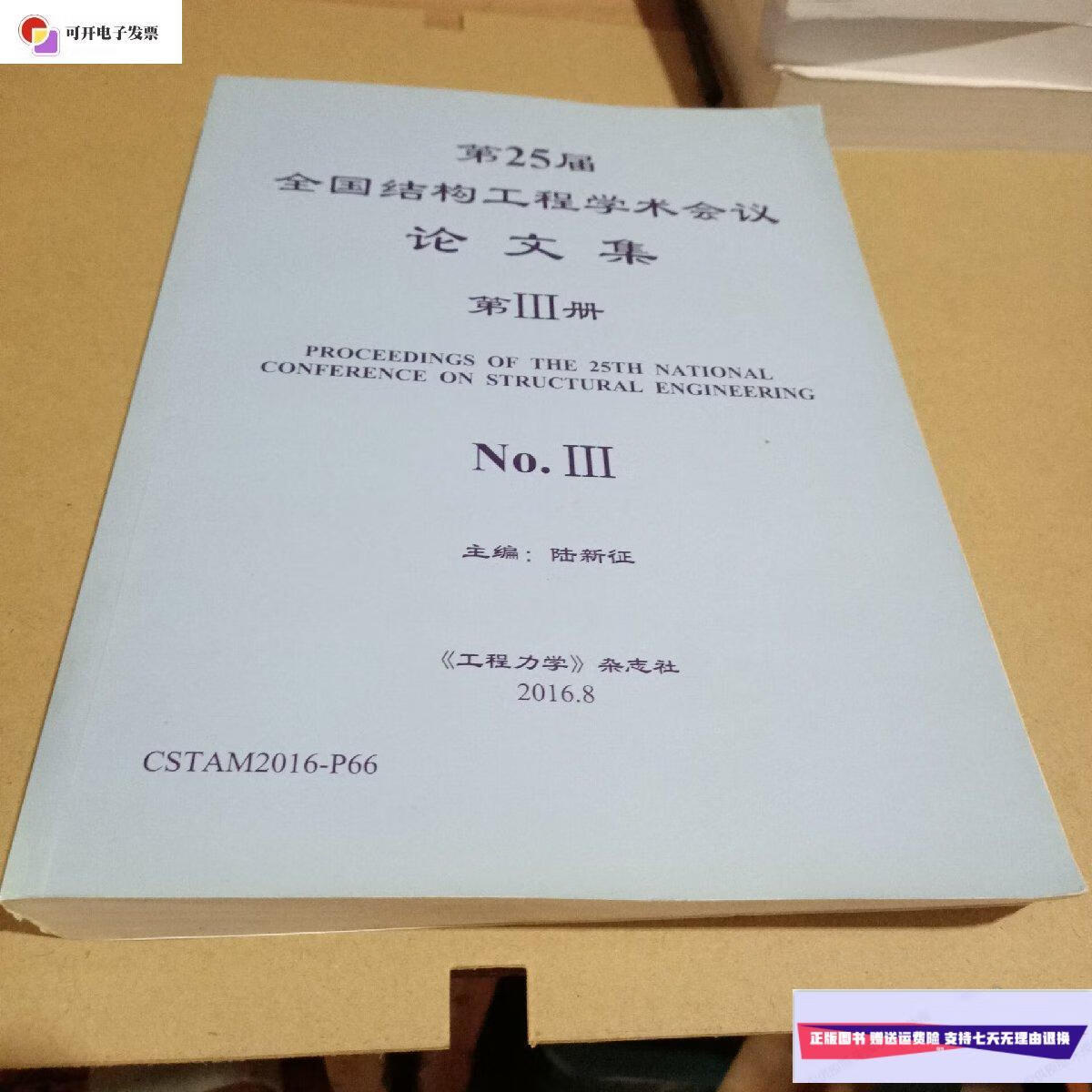 【二手9成新】第25届全国结构工程学术会议论文集(第3册) /陆新征