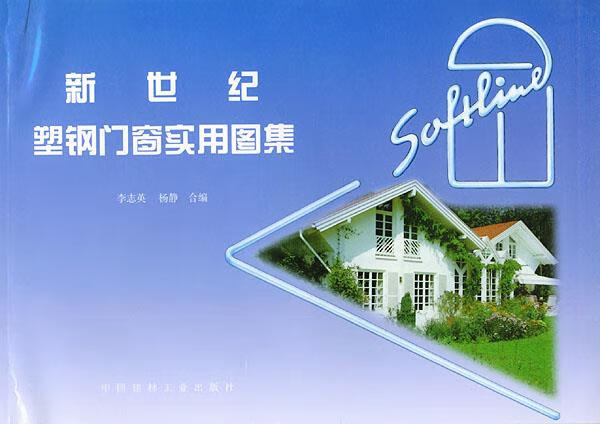 新世纪塑钢门窗实用图集