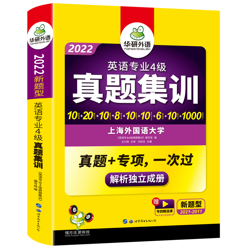 备考2022华研英语专业4级真题集训