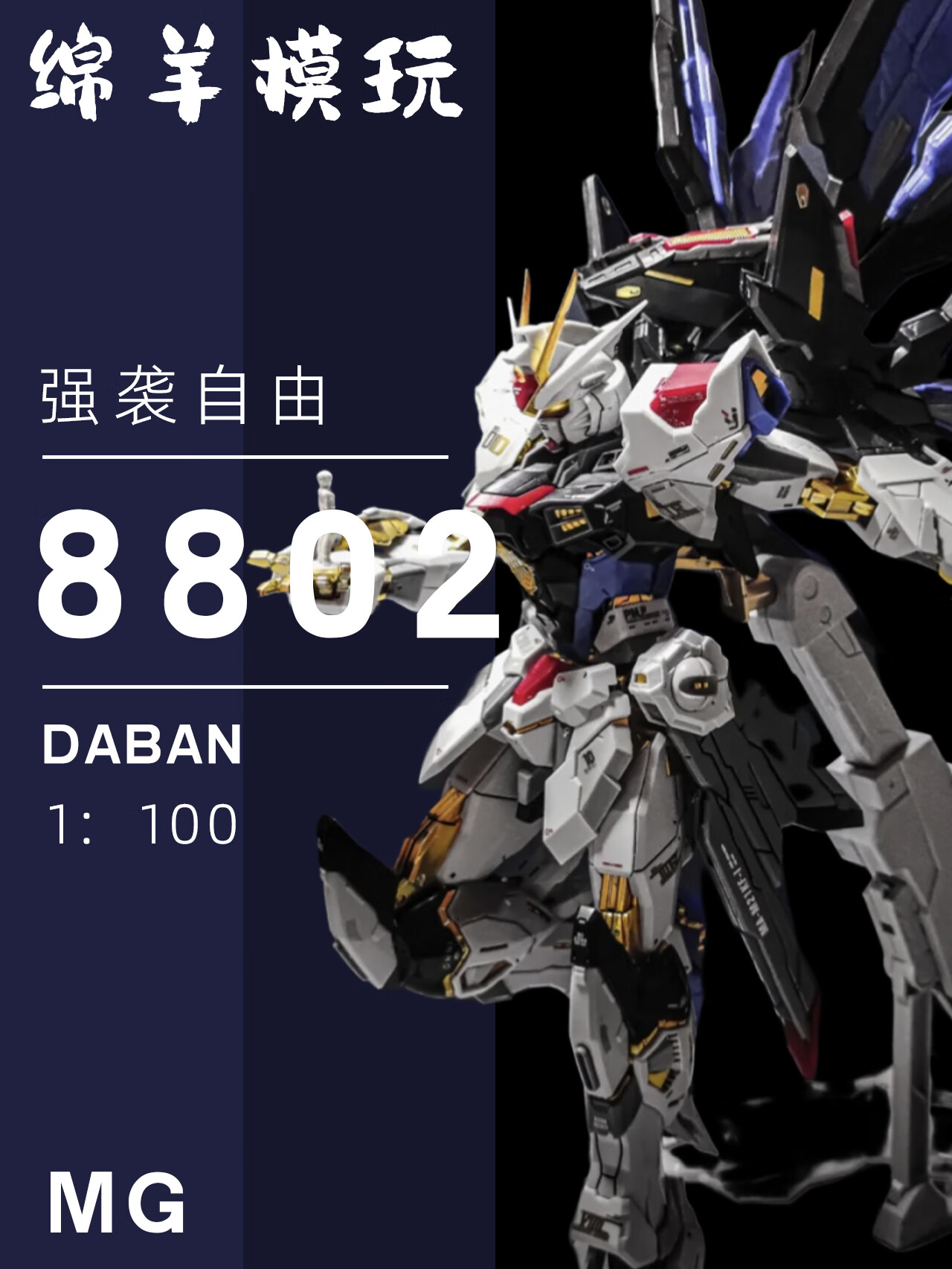 mb样式 拼装模型带地台水贴 拼装模型机甲现货 8802 强袭自由地台/水