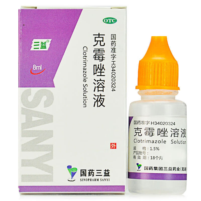 三益 克霉唑溶液 8ml*1瓶 用于足癣体癣手癣花斑癣股癣 1盒装