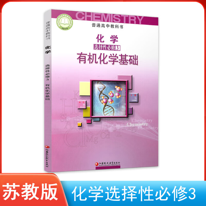 新版苏教版高中化学选择性必修3有机化学基础 化学选修3 江苏凤凰教育