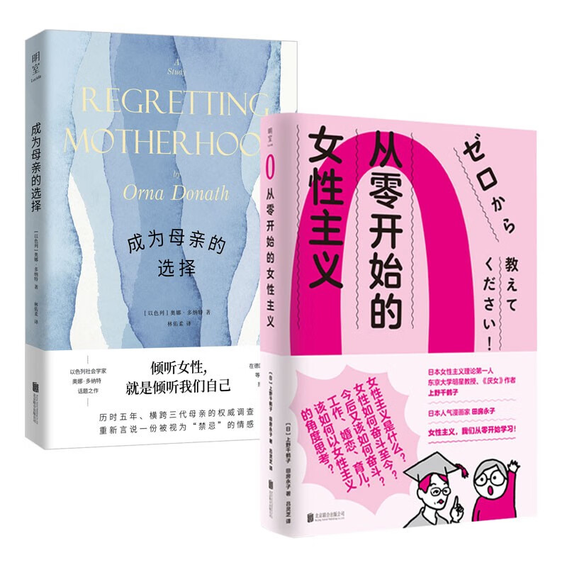女性觉醒套装：从零开始的女性主义+成为母亲的选择（全两册）（京东专供）