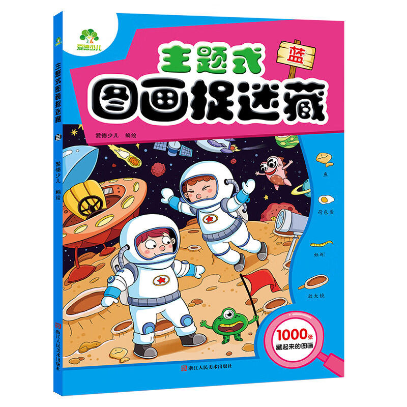 爱德少儿趣味游戏书图画捉迷藏全专注力训练