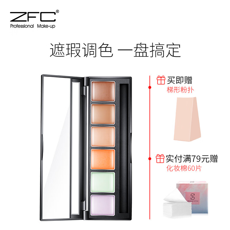ZFC 魅师六色遮瑕膏盘裸妆自然无痕修容遮黑眼圈痘印雀斑 六色遮瑕膏