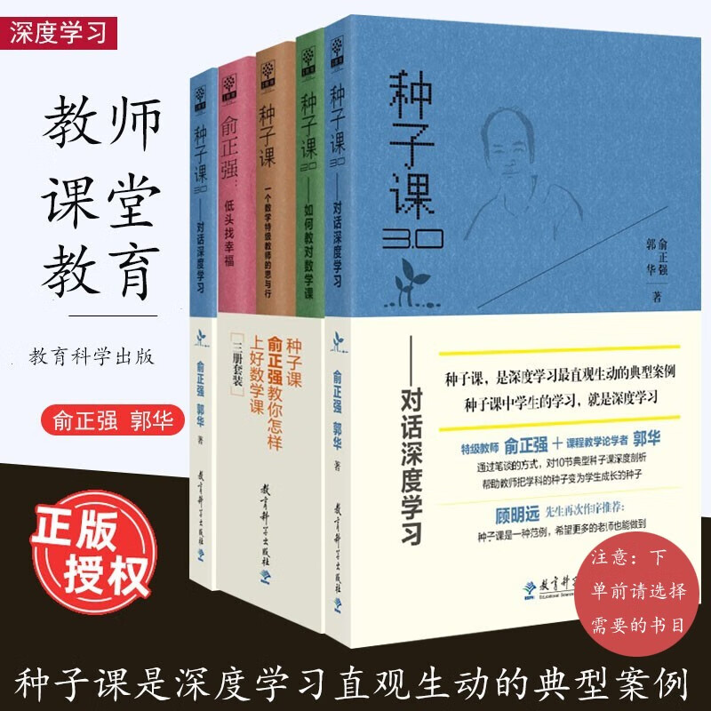 俞正强教育书系 种子课1.0一个数学特级教师 种子课2.0如何教对数学课 种子课3.0 对话深度学习 俞正强低头找幸福 郭华 教师课堂教学 教育科学出版社（下单请选择） 种子课1.0 2.0 3.0