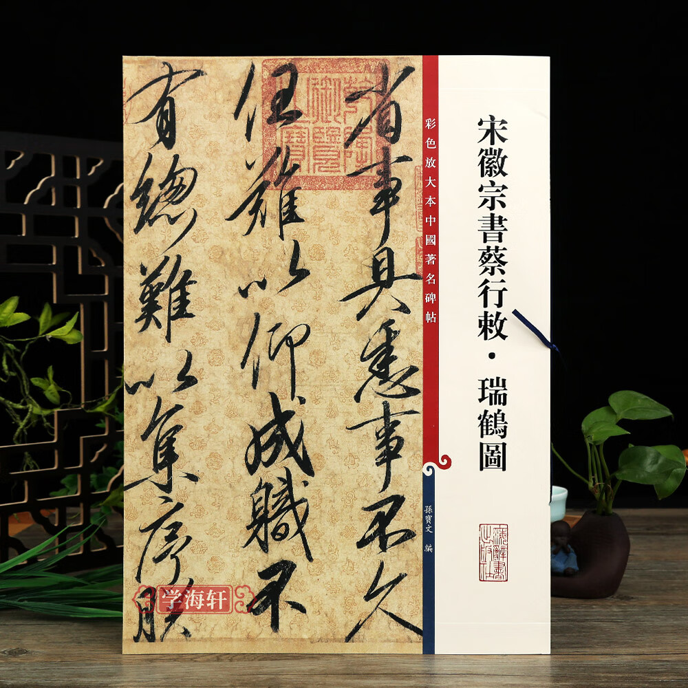 宋徽宗书蔡行敕瑞鹤图彩色放大中国碑帖繁体旁注孙宝文赵佶行书瘦金体