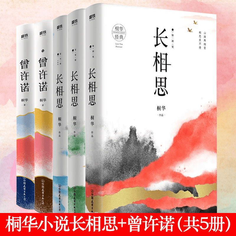 【包邮】桐华小说作品爱情情感经典书籍另著有那些回不去的年少时光散落星河的记忆半暖时光等 长相思+曾许诺全套装全5册定价225