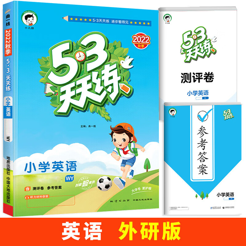 2023新版53天天练三年级上册英语下册同步练习册人教版译林精通外研版五三5.3全优卷试卷测试卷全套一二四六 上册 英语（外研版）3起点 小学三年级