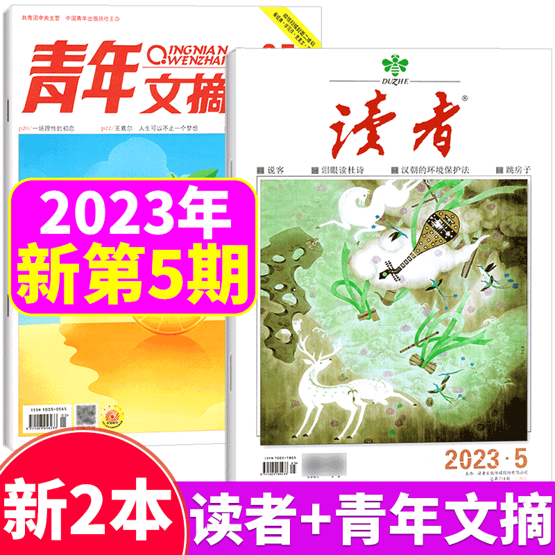 【两本装】读者杂志+青年文摘杂志 2023年3月上 第5期 两本